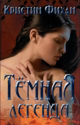 Книга Тёмная легенда [любительский перевод]